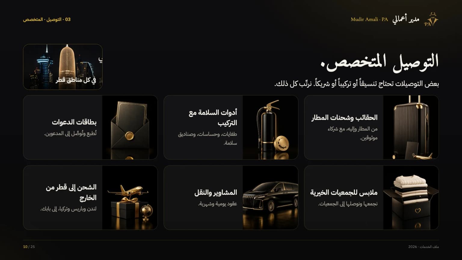 الملف التعريفي، الشريحة 10